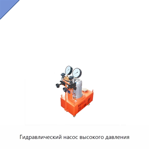Гидравлический насос высокого давления