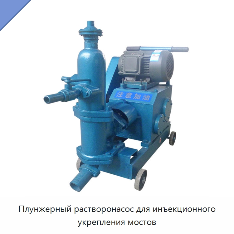 Плунжерный растворонасос для инъекционного укрепления мостов — Насосы