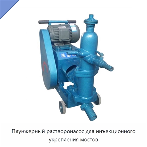 Плунжерный растворонасос для инъекционного укрепления мостов