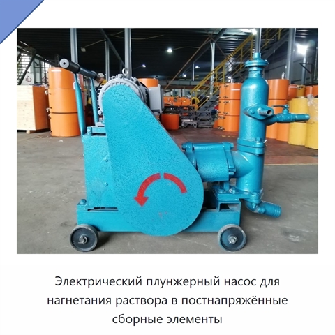 Электрический плунжерный насос для нагнетания раствора в постнапряжённые сборные элементы