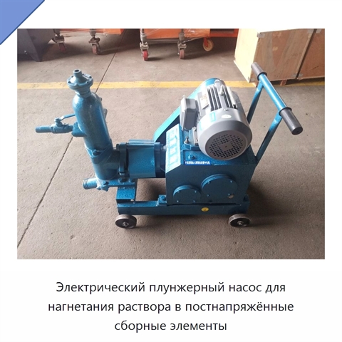 Электрический плунжерный насос для нагнетания раствора в постнапряжённые сборные элементы
