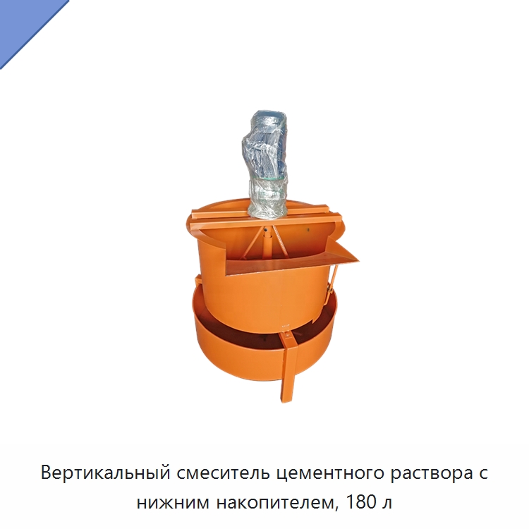 Вертикальный смеситель цементного раствора с нижним накопителем, 180 л — Прочие гидравлические инструменты
