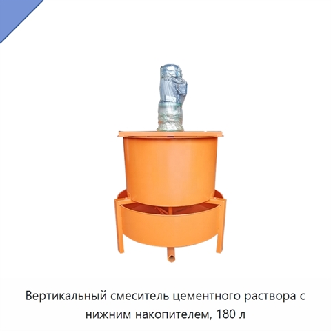 Вертикальный смеситель цементного раствора с нижним накопителем, 180 л