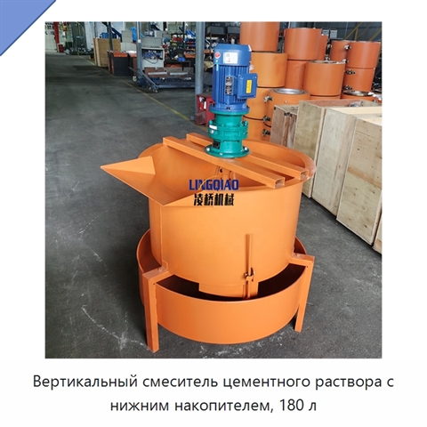 Вертикальный смеситель цементного раствора с нижним накопителем, 180 л
