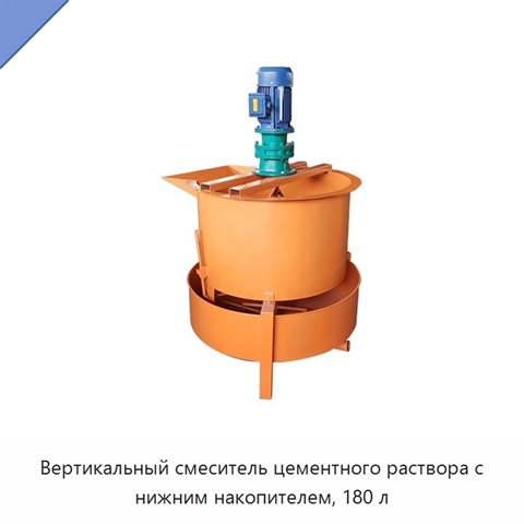 Вертикальный смеситель цементного раствора с нижним накопителем, 180 л