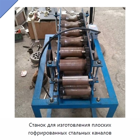 Станок для изготовления плоских гофрированных стальных каналов