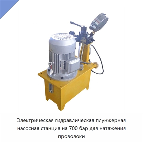 Электрическая гидравлическая плунжерная насосная станция на 700 бар для натяжения проволоки