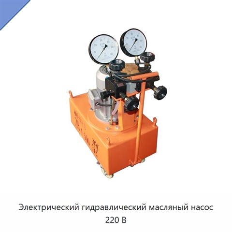 Электрический гидравлический масляный насос 220 В