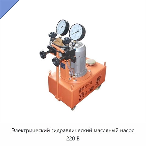 Электрический гидравлический масляный насос 220 В