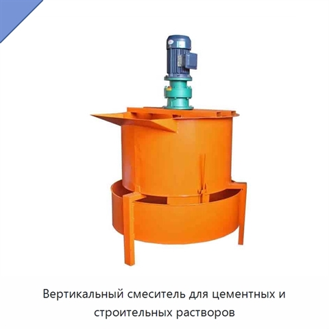 Вертикальный смеситель для цементных и строительных растворов