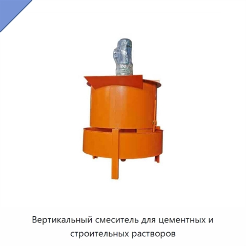 Вертикальный смеситель для цементных и строительных растворов
