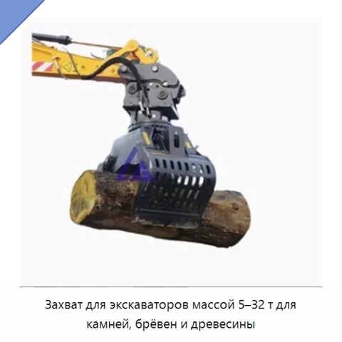 Захват для экскаваторов массой 5–32 т для камней, брёвен и древесины