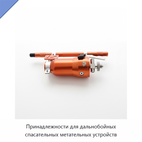 Принадлежности для дальнобойных спасательных метательных устройств