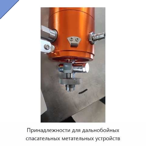 Принадлежности для дальнобойных спасательных метательных устройств