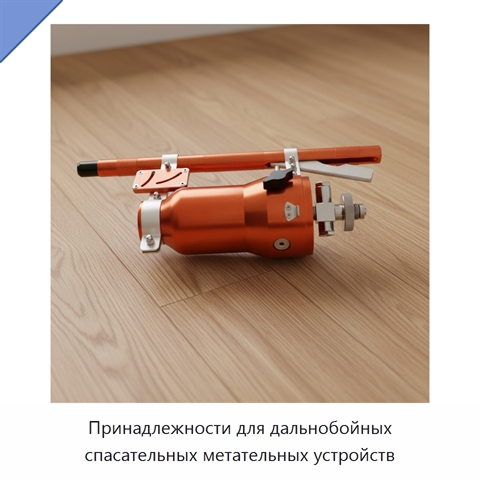 Принадлежности для дальнобойных спасательных метательных устройств