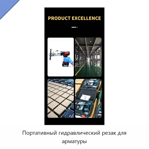 Портативный гидравлический резак для арматуры