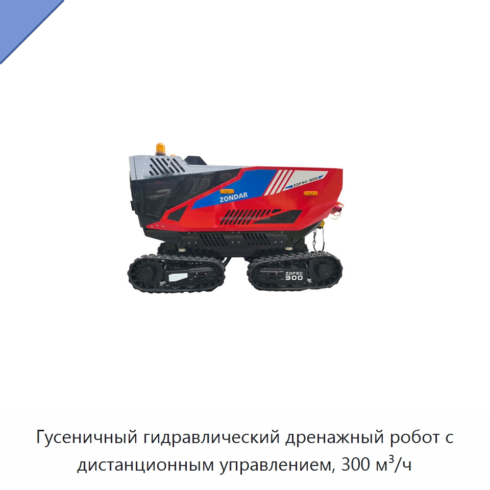 Гусеничный гидравлический дренажный робот с дистанционным управлением, 300 м³/ч — Насосы