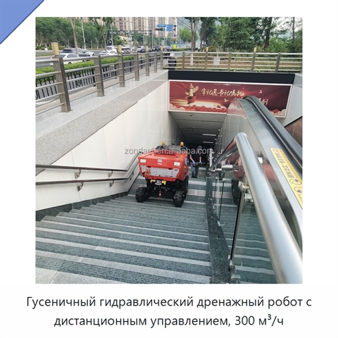 Гусеничный гидравлический дренажный робот с дистанционным управлением, 300 м³/ч