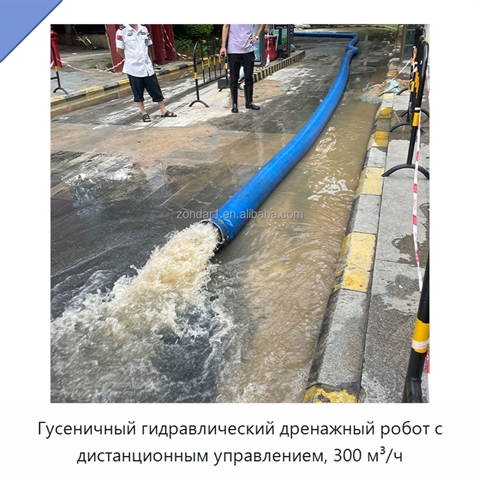 Гусеничный гидравлический дренажный робот с дистанционным управлением, 300 м³/ч