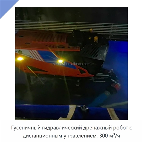 Гусеничный гидравлический дренажный робот с дистанционным управлением, 300 м³/ч