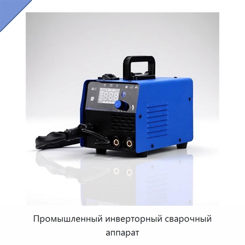 Промышленный инверторный сварочный аппарат