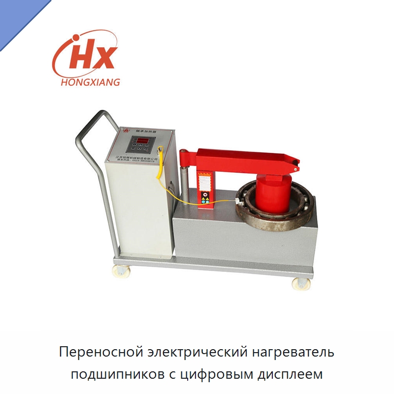 Переносной электрический нагреватель подшипников с цифровым дисплеем — Отопительное оборудование