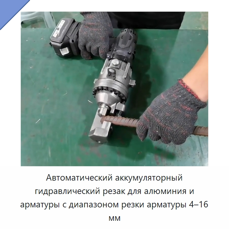 Автоматический аккумуляторный гидравлический резак для алюминия и арматуры с диапазоном резки арматуры 4–16 мм — Прочие гидравлические инструменты