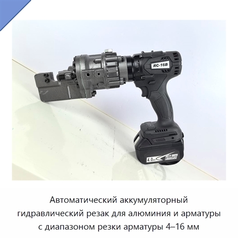 Автоматический аккумуляторный гидравлический резак для алюминия и арматуры с диапазоном резки арматуры 4–16 мм