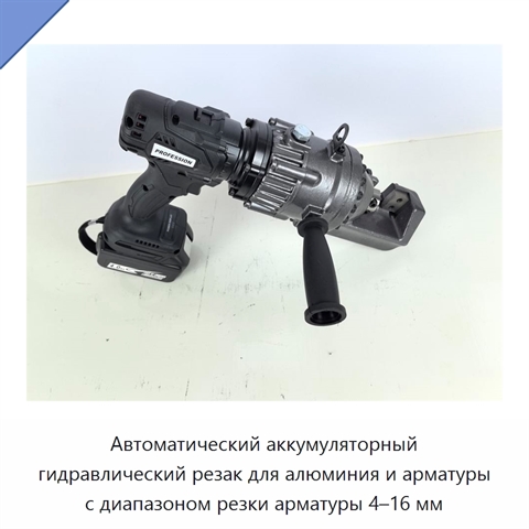 Автоматический аккумуляторный гидравлический резак для алюминия и арматуры с диапазоном резки арматуры 4–16 мм