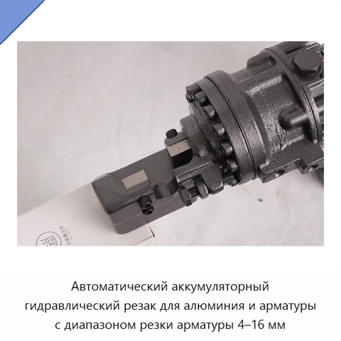 Автоматический аккумуляторный гидравлический резак для алюминия и арматуры с диапазоном резки арматуры 4–16 мм
