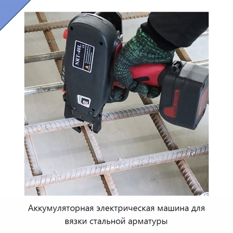 Аккумуляторная электрическая машина для вязки стальной арматуры
