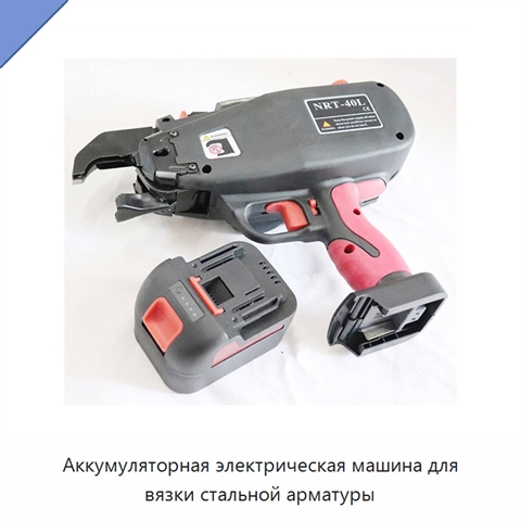 Аккумуляторная электрическая машина для вязки стальной арматуры