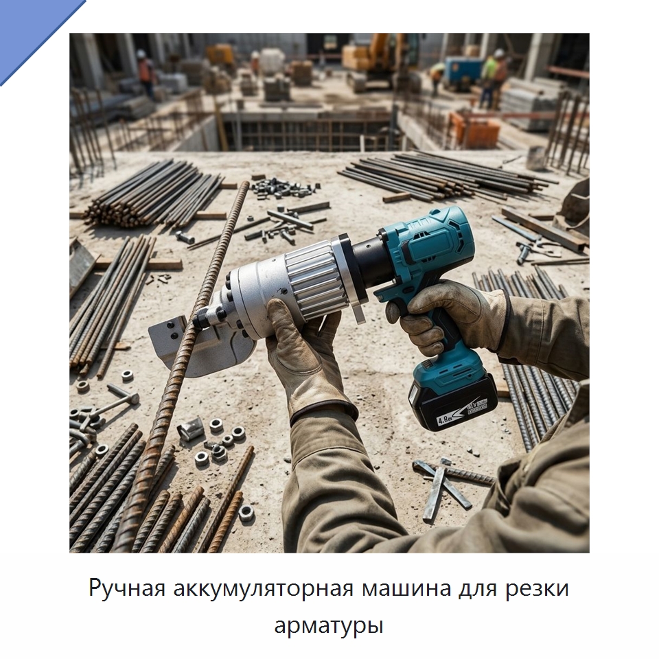 Ручная аккумуляторная машина для резки арматуры — Прочие инструменты