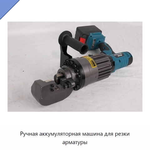Ручная аккумуляторная машина для резки арматуры