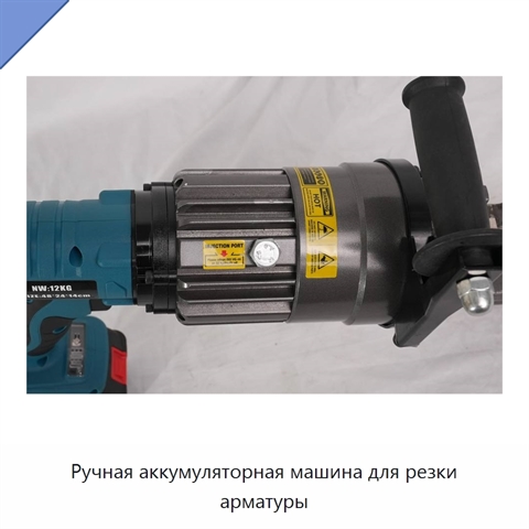 Ручная аккумуляторная машина для резки арматуры