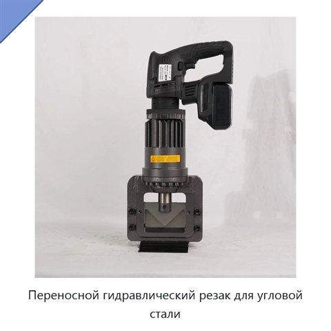 Переносной гидравлический резак для угловой стали
