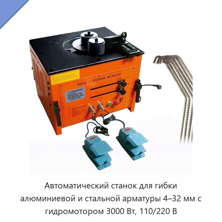 Автоматический станок для гибки алюминиевой и стальной арматуры 4–32 мм с гидромотором 3000 Вт, 110/220 В — Гибочные станки