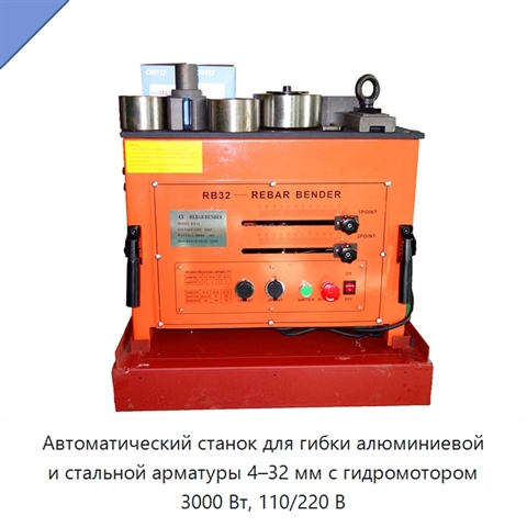 Автоматический станок для гибки алюминиевой и стальной арматуры 4–32 мм с гидромотором 3000 Вт, 110/220 В