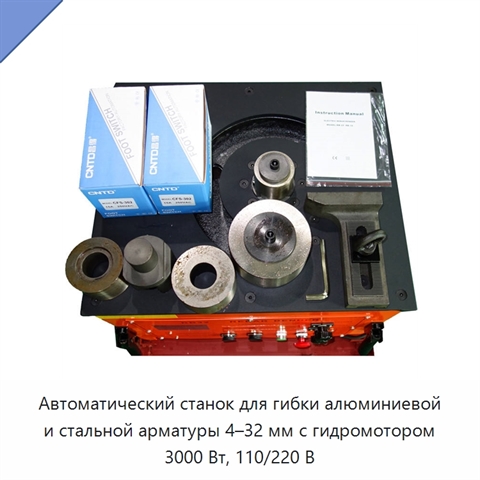 Автоматический станок для гибки алюминиевой и стальной арматуры 4–32 мм с гидромотором 3000 Вт, 110/220 В
