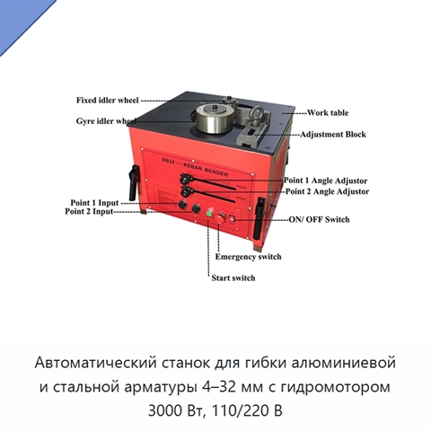 Автоматический станок для гибки алюминиевой и стальной арматуры 4–32 мм с гидромотором 3000 Вт, 110/220 В