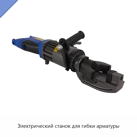 Электрический станок для гибки арматуры