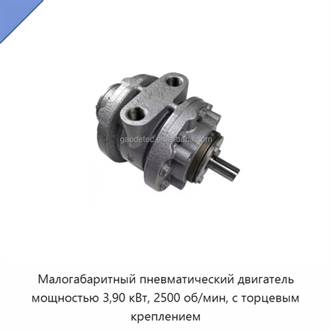 Малогабаритный пневматический двигатель мощностью 3,90 кВт, 2500 об/мин, с торцевым креплением