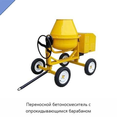 Переносной бетоносмеситель с опрокидывающимся барабаном