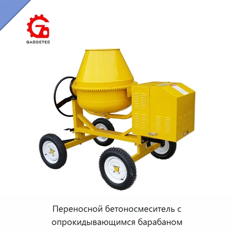 Переносной бетоносмеситель с опрокидывающимся барабаном