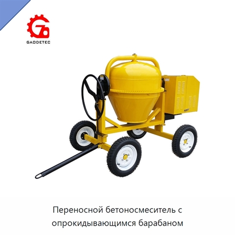 Переносной бетоносмеситель с опрокидывающимся барабаном