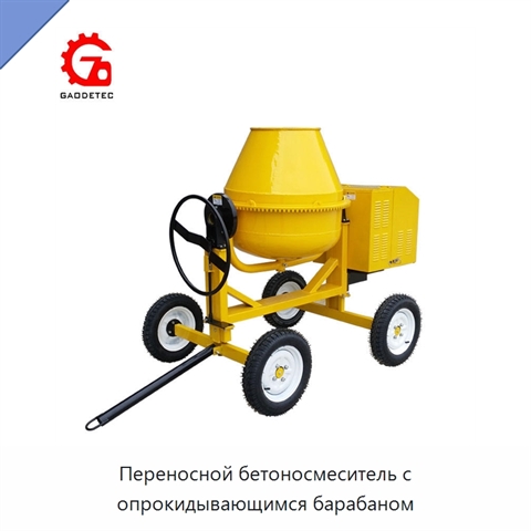 Переносной бетоносмеситель с опрокидывающимся барабаном