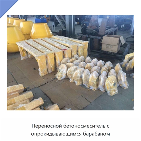 Переносной бетоносмеситель с опрокидывающимся барабаном