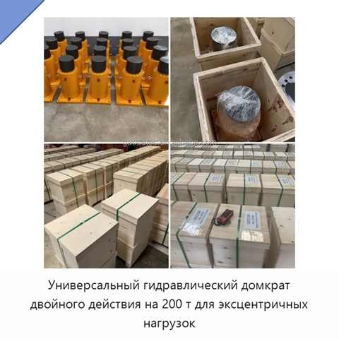 Универсальный гидравлический домкрат двойного действия на 200 т для эксцентричных нагрузок