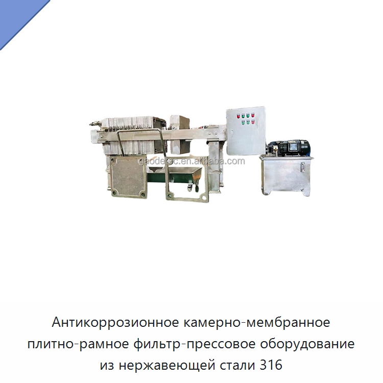 Антикоррозионное камерно-мембранное плитно-рамное фильтр-прессовое оборудование из нержавеющей стали 316 — Водоочистное оборудование