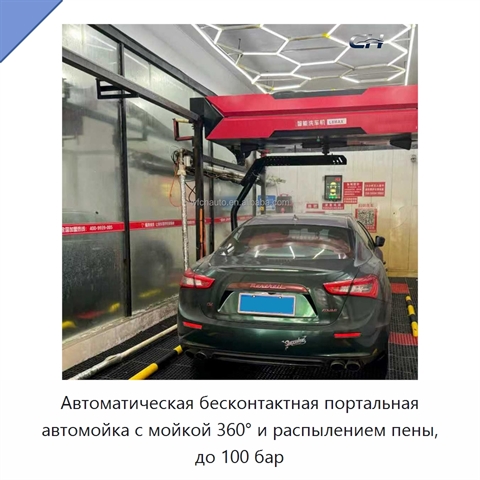 Автоматическая бесконтактная портальная автомойка с мойкой 360° и распылением пены, до 100 бар